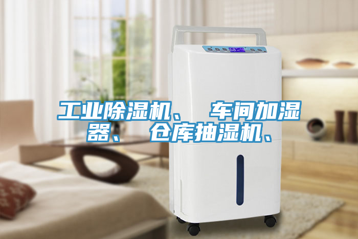 工業(yè)除濕機(jī)、 車間加濕器、 倉庫抽濕機(jī)、
