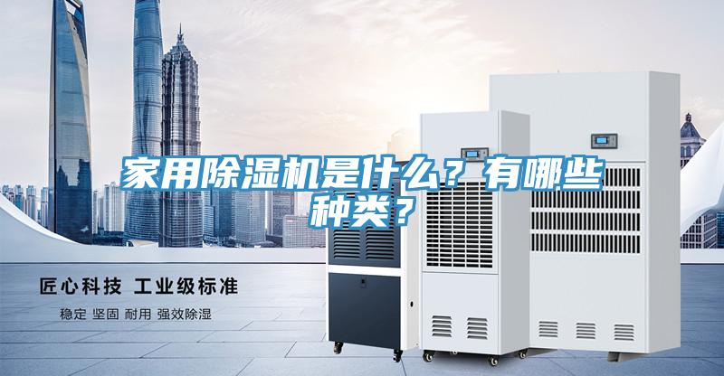 家用除濕機是什么？有哪些種類？