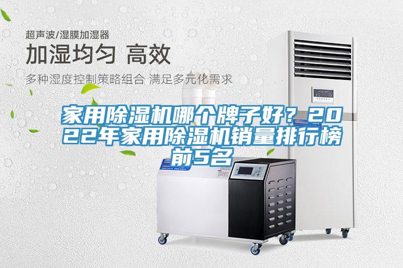 家用除濕機(jī)哪個(gè)牌子好？2022年家用除濕機(jī)銷(xiāo)量排行榜前5名