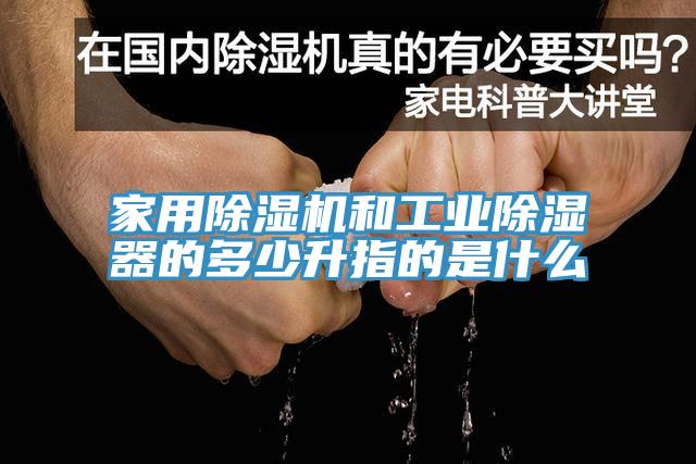 家用除濕機(jī)和工業(yè)除濕器的多少升指的是什么