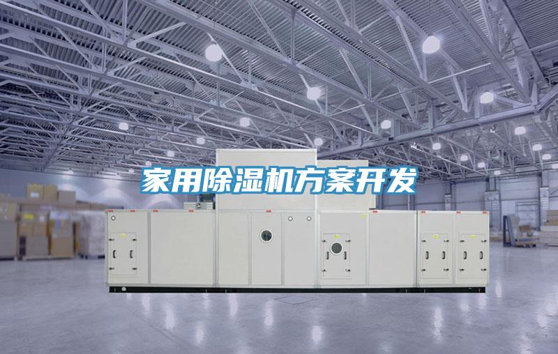 家用除濕機方案開發(fā)