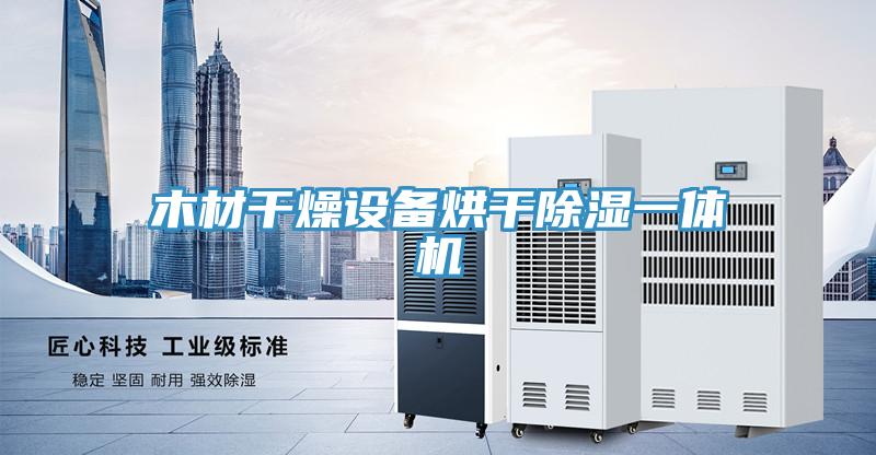 木材干燥設(shè)備烘干除濕一體機