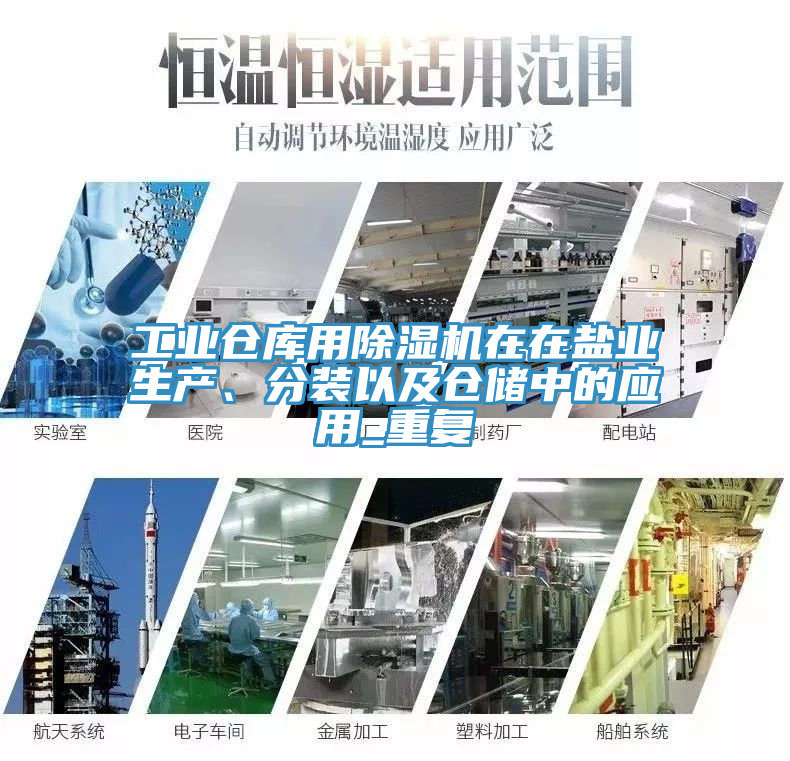 工業(yè)倉(cāng)庫(kù)用除濕機(jī)在在鹽業(yè)生產(chǎn)、分裝以及倉(cāng)儲(chǔ)中的應(yīng)用_重復(fù)