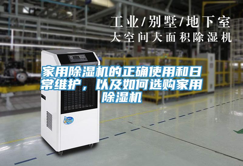 家用除濕機(jī)的正確使用和日常維護(hù)，以及如何選購(gòu)家用除濕機(jī)