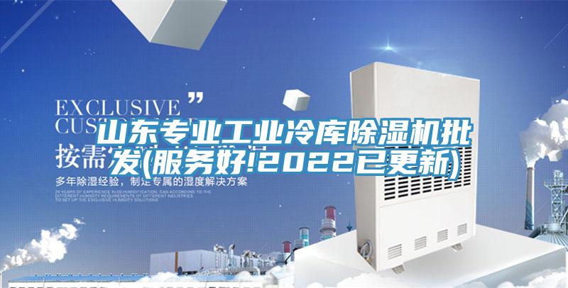 山東專業(yè)工業(yè)冷庫除濕機批發(fā)(服務好!2022已更新)