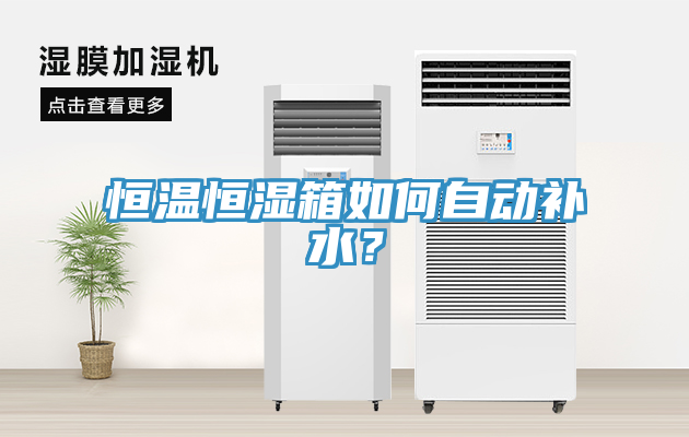 恒溫恒濕箱如何自動補水？