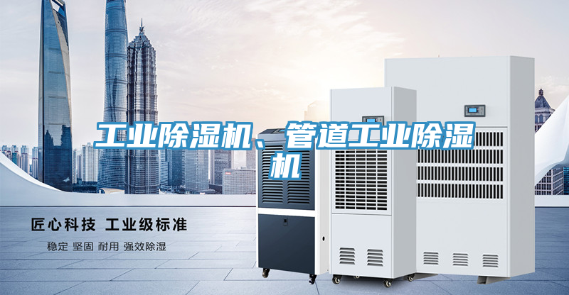 工業(yè)除濕機(jī)、管道工業(yè)除濕機(jī)