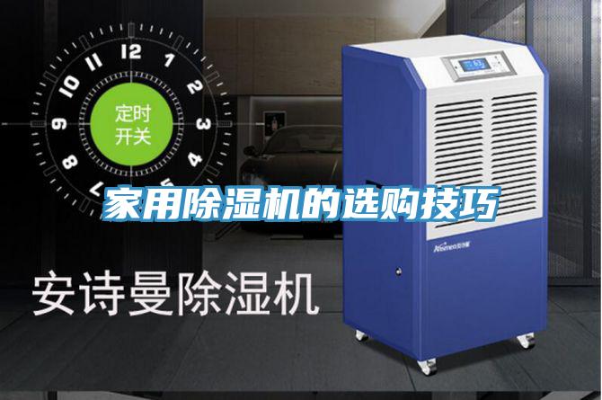 家用除濕機(jī)的選購(gòu)技巧