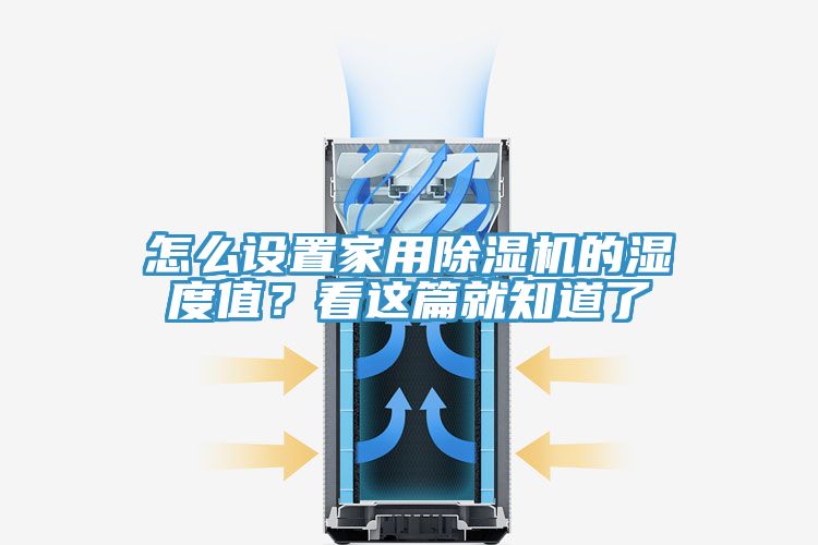 怎么設置家用除濕機的濕度值？看這篇就知道了