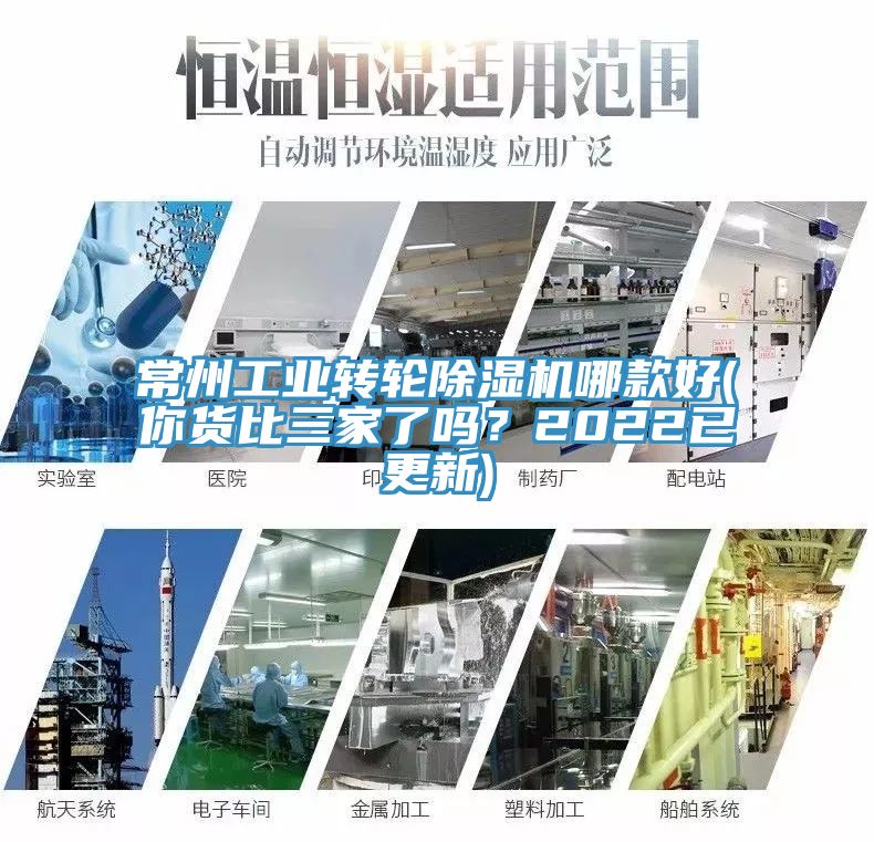 常州工業(yè)轉(zhuǎn)輪除濕機(jī)哪款好(你貨比三家了嗎？2022已更新)