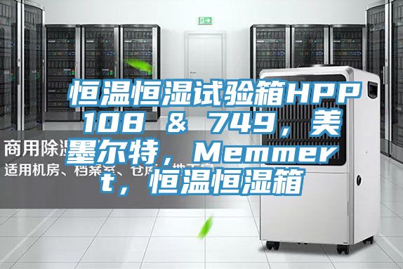 恒溫恒濕試驗箱HPP 108 & 749，美墨爾特，Memmert，恒溫恒濕箱