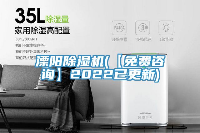 溧陽除濕機(jī)(【免費咨詢】2022已更新)