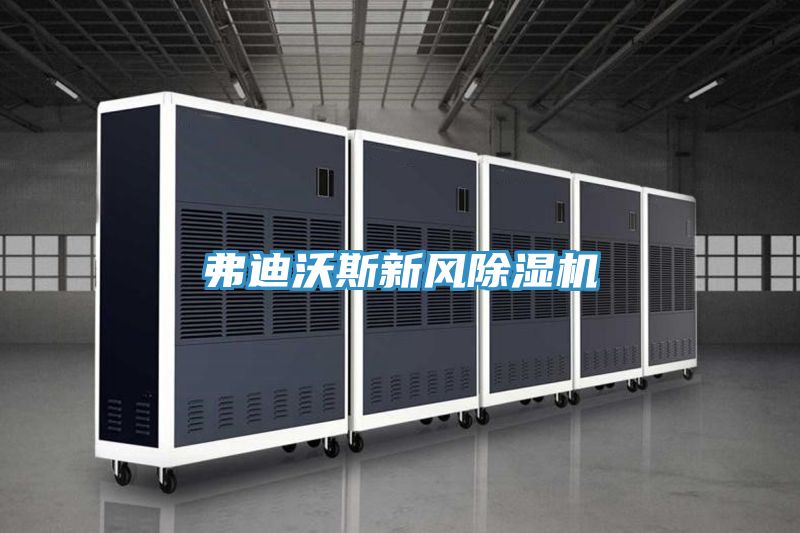 弗迪沃斯新風(fēng)除濕機(jī)