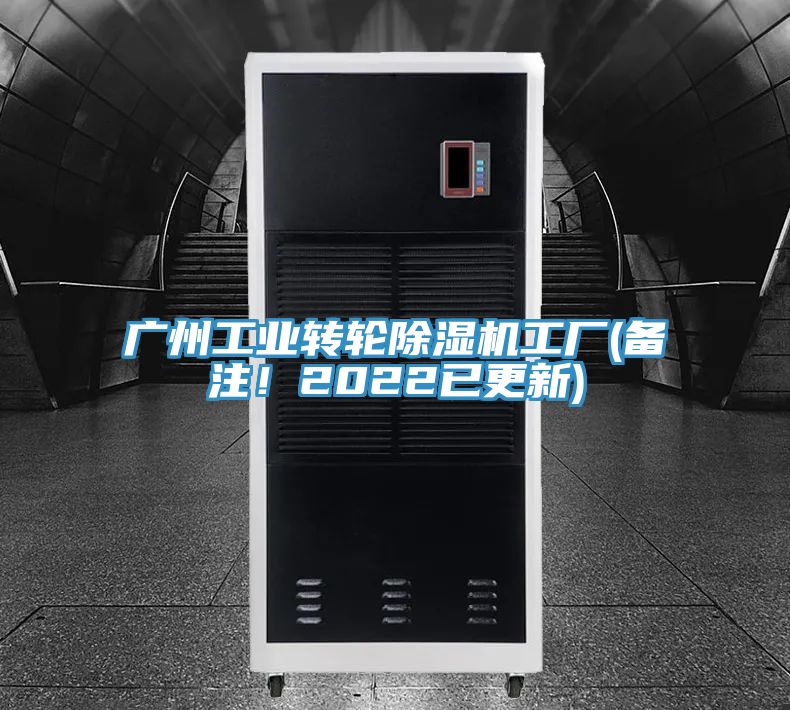 廣州工業(yè)轉(zhuǎn)輪除濕機(jī)工廠(備注！2022已更新)