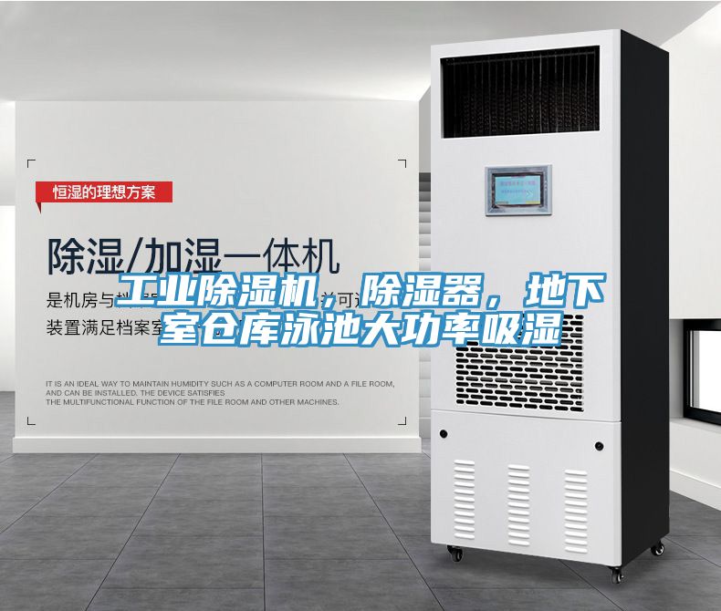 工業(yè)除濕機，除濕器，地下室倉庫泳池大功率吸濕