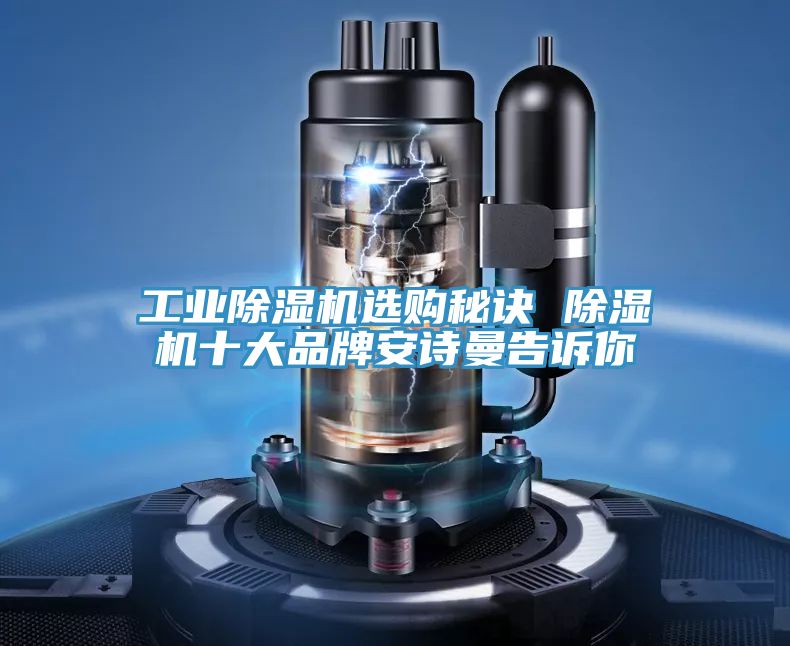 工業(yè)除濕機(jī)選購秘訣 除濕機(jī)十大品牌安詩曼告訴你