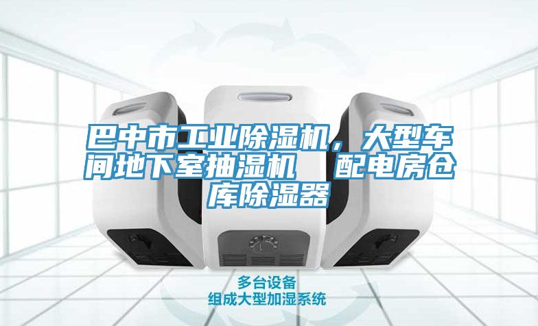 巴中市工業(yè)除濕機(jī)，大型車間地下室抽濕機(jī)  配電房倉庫除濕器
