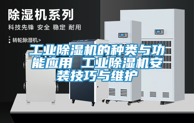 工業(yè)除濕機的種類與功能應(yīng)用 工業(yè)除濕機安裝技巧與維護