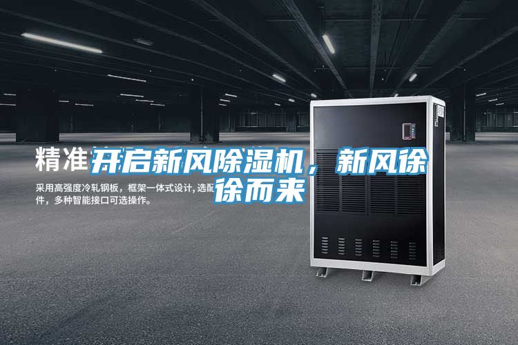 開啟新風(fēng)除濕機(jī)，新風(fēng)徐徐而來(lái)