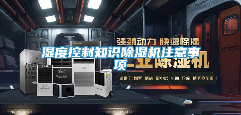 濕度控制知識除濕機(jī)注意事項