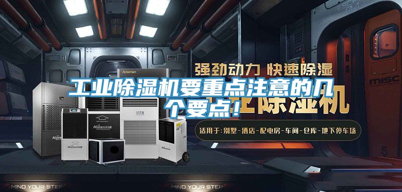 工業(yè)除濕機(jī)要重點注意的幾個要點！