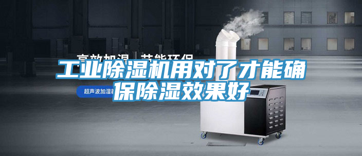 工業(yè)除濕機(jī)用對(duì)了才能確保除濕效果好