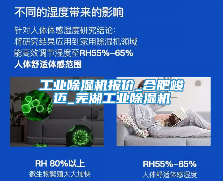 工業(yè)除濕機(jī)報價_合肥峻邁_蕪湖工業(yè)除濕機(jī)