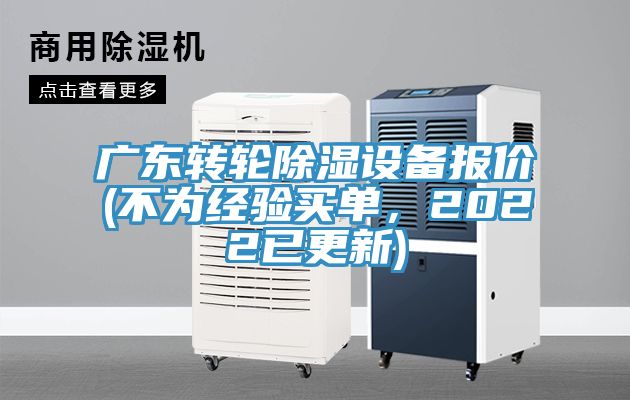 廣東轉(zhuǎn)輪除濕設(shè)備報(bào)價(jià)(不為經(jīng)驗(yàn)買單，2022已更新)