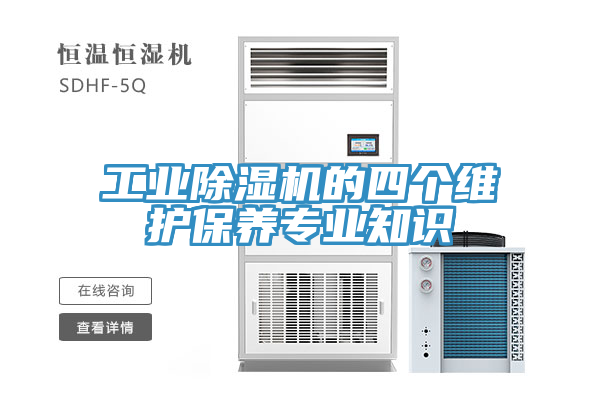 工業(yè)除濕機(jī)的四個(gè)維護(hù)保養(yǎng)專業(yè)知識