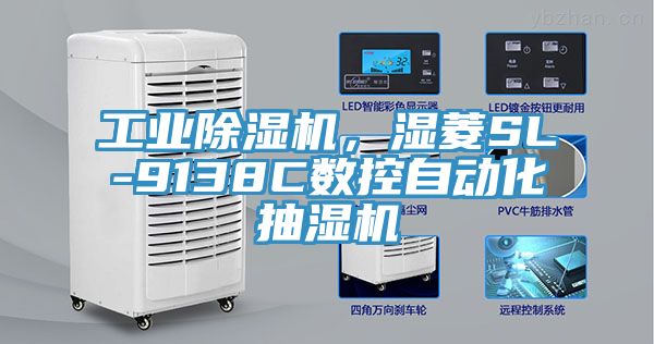 工業(yè)除濕機，濕菱SL-9138C數(shù)控自動化抽濕機