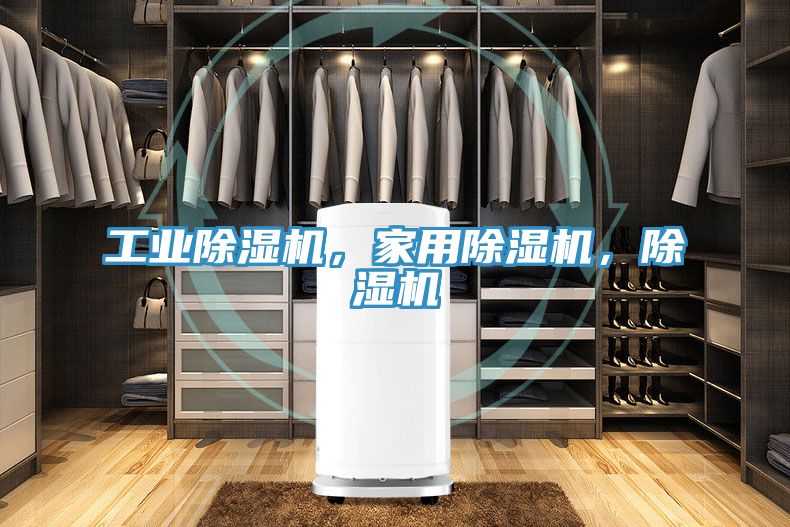 工業(yè)除濕機，家用除濕機，除濕機