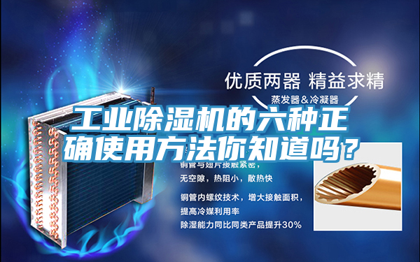 工業(yè)除濕機(jī)的六種正確使用方法你知道嗎？