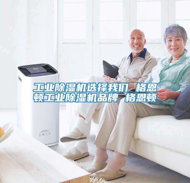 工業(yè)除濕機(jī)選擇我們 格恩頓工業(yè)除濕機(jī)品牌 格恩頓