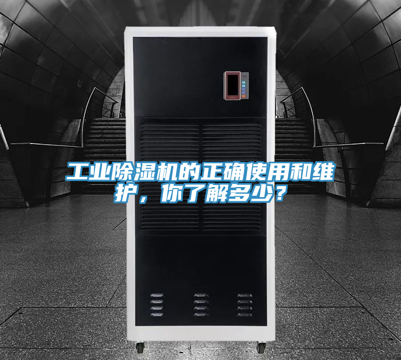 工業(yè)除濕機(jī)的正確使用和維護(hù)，你了解多少？