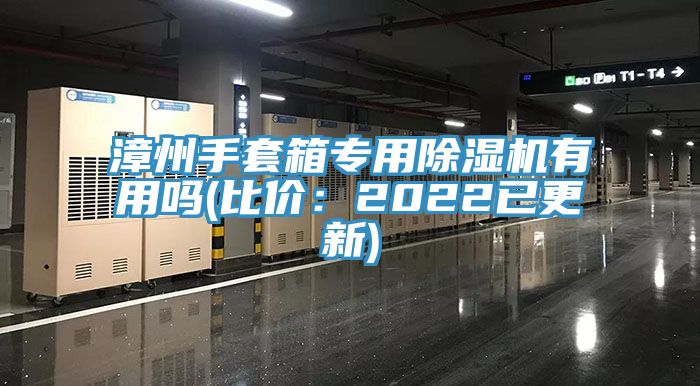 漳州手套箱專用除濕機(jī)有用嗎(比價：2022已更新)