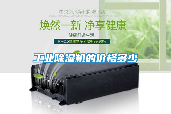 工業(yè)除濕機(jī)的價(jià)格多少