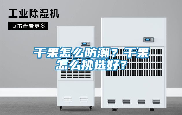 干果怎么防潮？干果怎么挑選好？