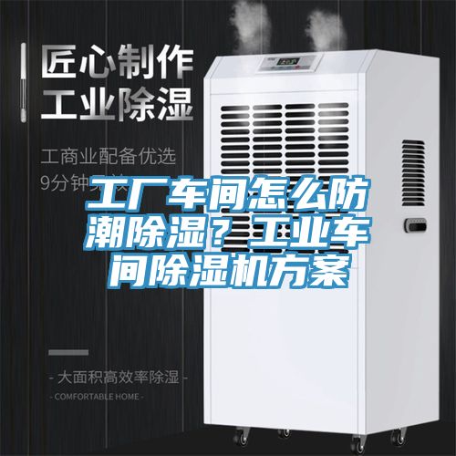 工廠車間怎么防潮除濕？工業(yè)車間除濕機(jī)方案