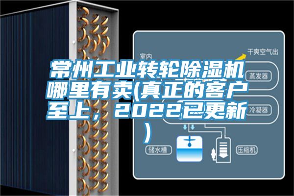 常州工業(yè)轉(zhuǎn)輪除濕機(jī)哪里有賣(真正的客戶至上，2022已更新)