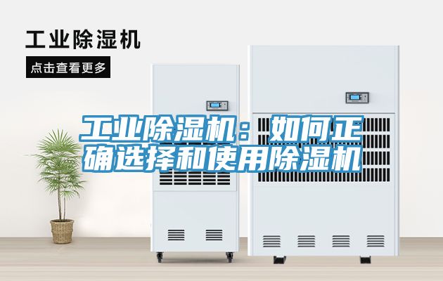 工業(yè)除濕機：如何正確選擇和使用除濕機