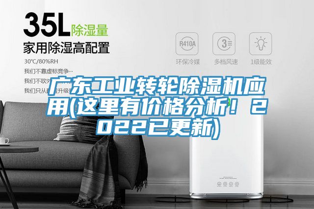 廣東工業(yè)轉輪除濕機應用(這里有價格分析！2022已更新)