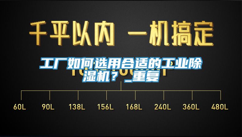 工廠如何選用合適的工業(yè)除濕機(jī)？_重復(fù)