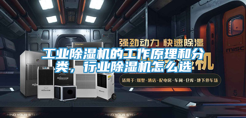 工業(yè)除濕機(jī)的工作原理和分類，行業(yè)除濕機(jī)怎么選
