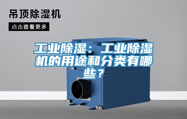 工業(yè)除濕：工業(yè)除濕機(jī)的用途和分類有哪些？
