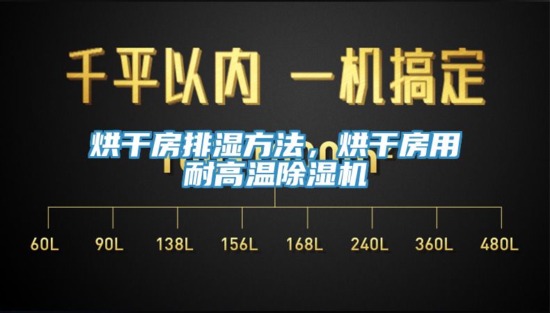 烘干房排濕方法，烘干房用耐高溫除濕機
