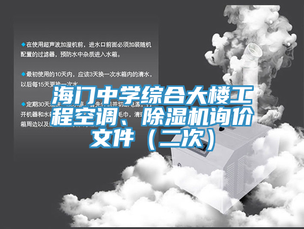 海門中學(xué)綜合大樓工程空調(diào)、除濕機(jī)詢價(jià)文件（二次）