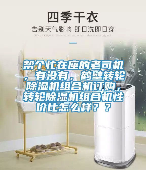 幫個(gè)忙在座的老司機(jī)，有沒(méi)有，鶴壁轉(zhuǎn)輪除濕機(jī)組合機(jī)訂購(gòu)，轉(zhuǎn)輪除濕機(jī)組合機(jī)性價(jià)比怎么樣？？