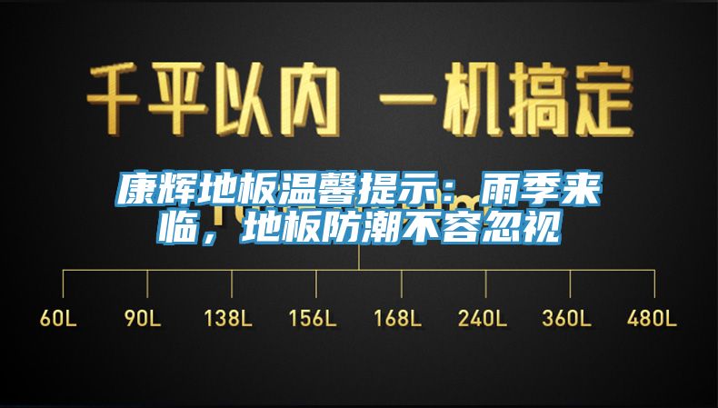 康輝地板溫馨提示：雨季來臨，地板防潮不容忽視