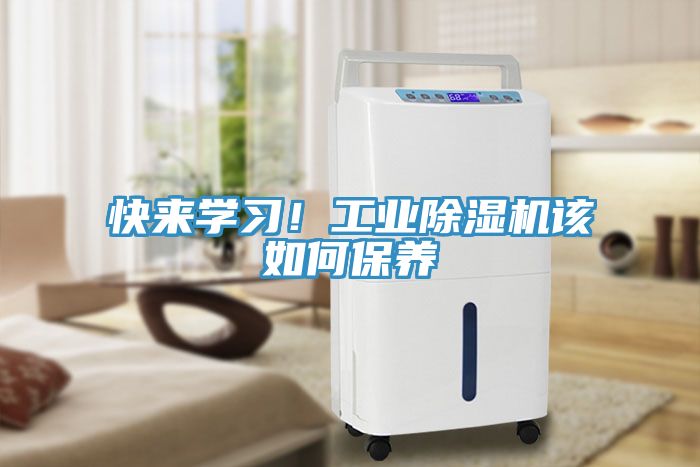 快來(lái)學(xué)習(xí)！工業(yè)除濕機(jī)該如何保養(yǎng)