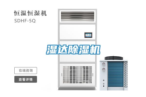 濕達(dá)除濕機(jī)